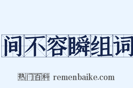 间不容瞬组词是什么意思的图片